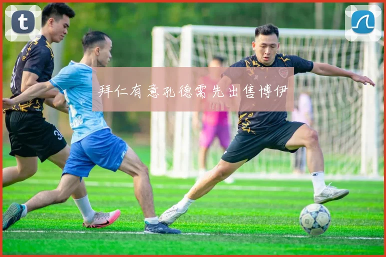 拜仁有意孔德需先出售博伊