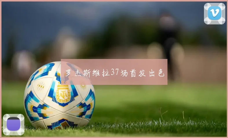 罗杰斯维拉37场首发出色