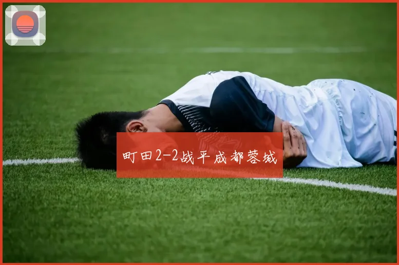 町田2-2战平成都蓉城