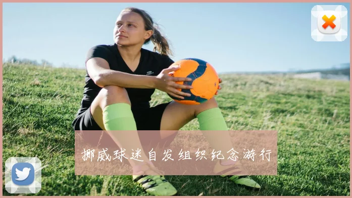 挪威球迷自发组织纪念游行