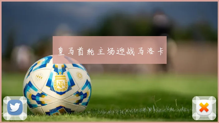 皇马首轮主场迎战马洛卡
