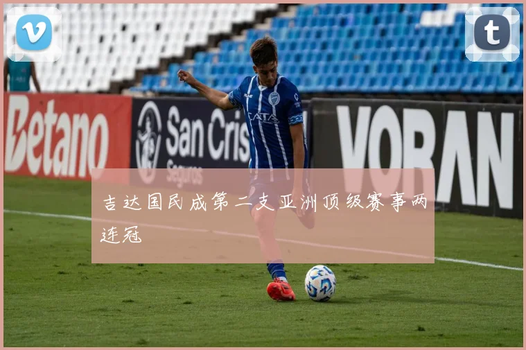 吉达国民成第二支亚洲顶级赛事两连冠